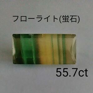 巨大ルース　フローライト　蛍石　 天然 石　55.7ct マルチカラー