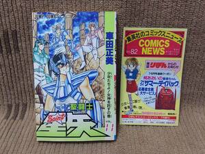 聖闘士星矢 11巻 車田正美 初版 集英社 コミックスニュース Vol.82 付き