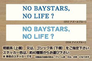 NO BAYSTARS, NO LIFE? ステッカー 祝_ベイスターズ_優勝_V_2_3_4_連勝_マジック_点灯_逆転_サヨナラ_満塁_ホームラン_東京ベイ_ZEAL神奈川