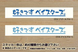 好きです ベイスターズ 。 ステッカー BAYSTARS_ベイスターズ_V_祝_優勝_マジック_点灯_2_連勝_逆転_サヨナラ_満塁_ホームラン_ZEAL神奈川