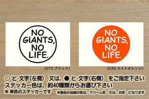 NO GIANTS, NO LIFE. ステッカー ジャイアンツ_V_祝_優勝_マジック_点灯_2_3_4_5_6_連勝_逆転_サヨナラ_満塁_ホームラン_巨人_ZEAL東京_都