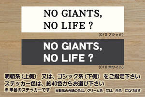 NO GIANTS, NO LIFE? ステッカー 祝_巨人_ジャイアンツ_優勝_V_マジック_点灯_2_3_4_5_6_連勝_逆転_サヨナラ_満塁_ホームラン_ZEAL東京_都