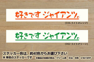 好きです ジャイアンツ 。 ステッカー GIANTS_ジャイアンツ_V_祝_優勝_マジック_点灯_2_3_連勝_逆転_サヨナラ_満塁_ホームラン_ZEAL東京_都