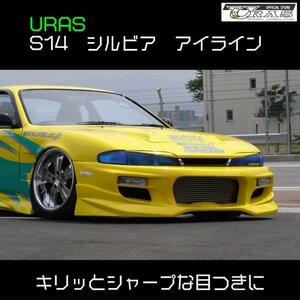 URAS FRP製　S14シルビア前期 アイライン 左右1set