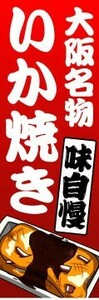 のぼり　のぼり旗　大阪名物　味自慢　いか焼き