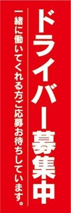 のぼり　求人　募集　ドライバー募集中　のぼり旗　4枚セット