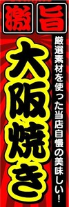 のぼり　のぼり旗　激旨　大阪焼き お好み焼き