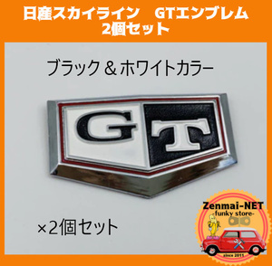 A285　　日産スカイライン　GTエンブレム　2個セット　リアフェンダー　ブラック＆ホワイト　リプロ品　ジャパンケンメリハコスカ