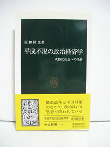 平成不況の政治経済学 成熟化社会への条件 (中公新書) / 佐和隆光 [h14806]