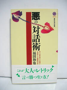 悪の対話術 (講談社現代新書) / 福田和也 [h14808]