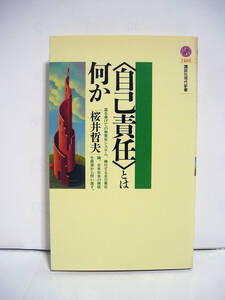 ＜自己責任＞とは何か (講談社現代新書) / 桜井哲夫 [h14812]