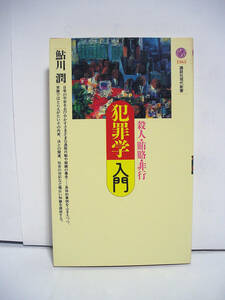 犯罪学入門 殺人・賄賂・非行 (講談社現代新書) / 鮎川潤 [h14817]