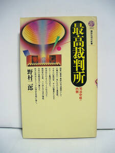 最高裁判所 司法中枢の内側 (講談社現代新書) / 野村二郎 [h14818]