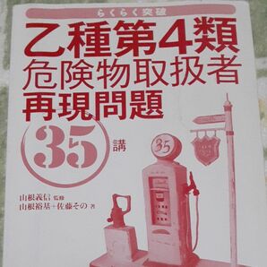 らくらく突破 乙種第4類 危険物取扱者 再現問題 35講 山根義信 監修 山根裕基＋佐藤その 著 技術評論社