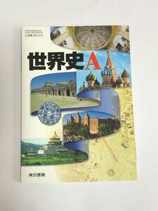 東京書籍　世界史Ａ　教科書