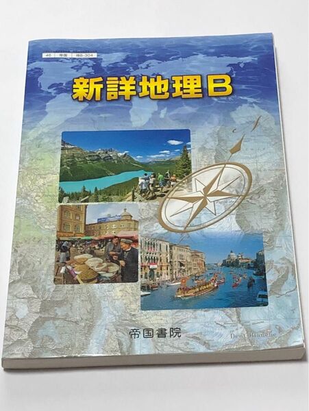 帝国書院 新詳地理B 教科書