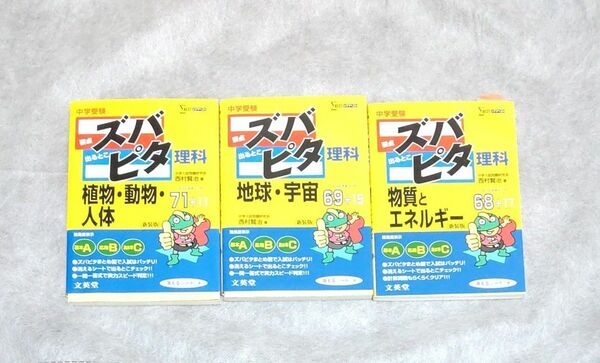 中学受験ズバピタ理科植物・動物・人体、地球・宇宙、物質とエネルギー　新装版 3冊セット