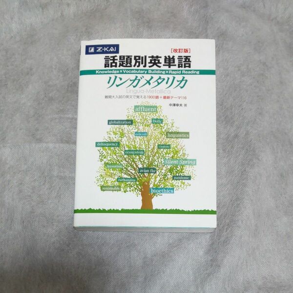 話題別英単語リンガメタリカ　改訂版 中澤　幸夫　著