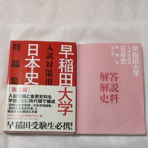 早稲田大学入試対策用日本史問題集 （第２版） 早稲田大学入試問題研究会／編