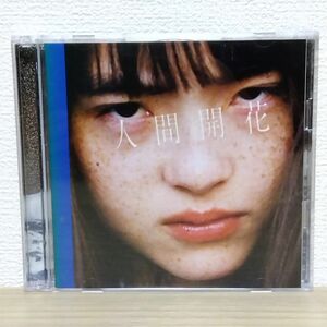 【美品】初回限定盤 人間開花【100円引き可能】