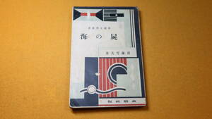 岩藤雪夫『屍の海』改造社、1930【新鋭文学叢書/ストックホルム動乱】