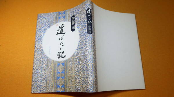 伊藤司『道ばたの記』非売品、2000【福島県立医科大学教授（解剖学第一講座主任）】