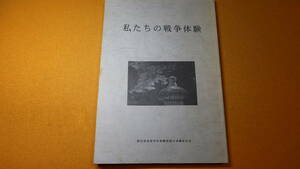 『私たちの戦争体験』愛知県高等学校教職員組合退職者の会、1995【「戦争と青春群像」「外地・軍隊での経験」他】