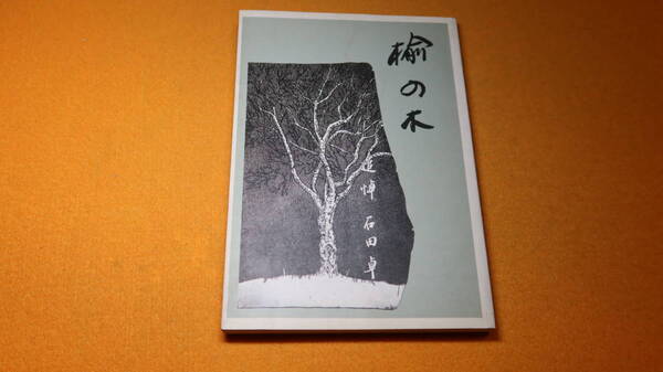 『楡の木　追悼 石田卓』自費出版？、1993【日本大学中学高等学校国語科・校長補佐/石田卓文庫（佐藤春夫著作コレクション）】