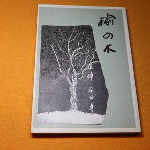 『楡の木 追悼 石田卓』自費出版?、1993【日本大学中学高等学校国語科・校長補佐/石田卓文庫(佐藤春夫著作コレクション)】