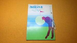 『ゴルフと五十年 知識のPRアルプス・シリーズ 第459輯』株式会社アルプス、1957【平山孝「ゴルフと五十年」他】