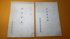 『役員名簿』および『軍友会名簿』帝国在郷軍人会名古屋支部、1934/1937【２冊セット】