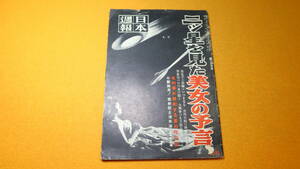 『二ツ星を見た美女の予言　日本週報 第２９５号』日本週報社、1946【「心配無用！ 放射能と海水浴」他】