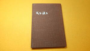 生悦住望『父を語る』自費出版、1968【大阪特殊製鋼株式会社/ダイジェット工業株式会社/衆議院議員】