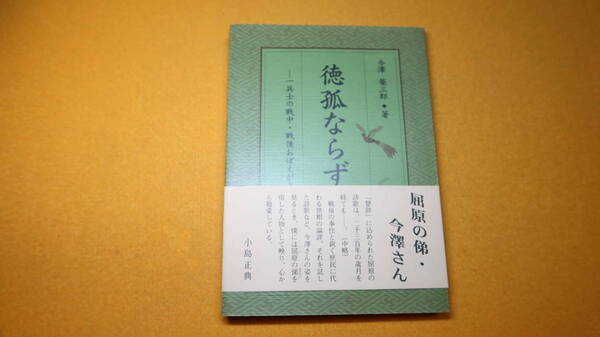 今澤栄三郎『徳孤ならず　一兵士の戦中・戦後おぼえがき』日本防衛研究会、1997【「従軍記」他】