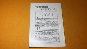 『浅草橋場いまむかし』台東区教育委員会、1982【「橋場のうつりかわり」「橋場の銭座」他】