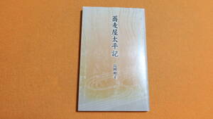 島岡明子『蕎麦屋太平記』文治堂書店、2005【戦前から戦後にかけての「私家版蕎麦屋史」】