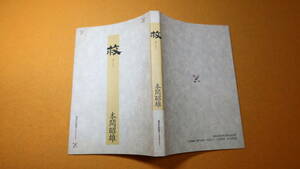 本間昭雄『救 すくう』講談社出版サービスセンター、1994【盲老人ホーム聖明園開設、同園長】