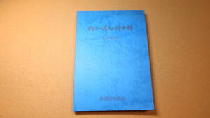 『釣り一万人の紳士録 昭和56年版』週刊株式会社、1981【釣りクラブ/釣り具メーカー/問屋/船宿】