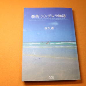 塩谷護『益美・シンデレラ物語』アンジュ・コーポレーション、2015【急性リンパ性白血病闘病の記録】