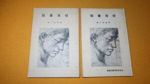 『校友会誌』佐賀高等学校文芸部、1938/1939【戦中の文芸部部誌/評論/短歌/小説/他】