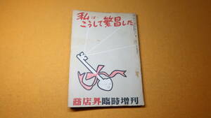 『私はこうして繁昌した 商店界臨時増刊』誠文堂新光社、1954【経営・商売の実例集】