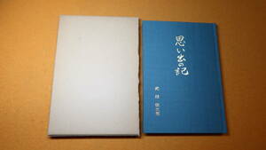 武田悦次郎『思い出の記』自費出版、1984【茨城大学文理学部教授/茨城大学教養部長/常盤学園短期大学教授】