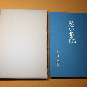 武田悦次郎『思い出の記』自費出版、1984【茨城大学文理学部教授/茨城大学教養部長/常盤学園短期大学教授】