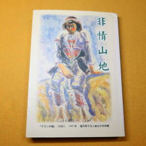 林彦卿『非情山地』自費出版、2002【台湾/「非情城市」「戦後日記」「芝山巌」「サラマオマス」他】