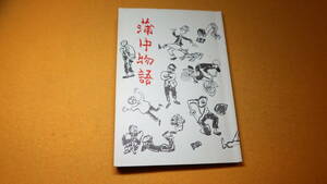 『蒲中物語』蒲郡市立蒲郡中学校、1984【「架空会見記 蒲中創設のころ」「写真で見る 校舎の移りかわり」「楽しき学舎」他】