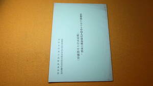 『長野県における中国人俘虜殉難の事情と(慰霊実行の中間報告)』非売品、1962【長野県中国人俘虜殉難者慰霊実行委員会】