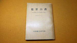 『犯罪白書　犯罪の動向と犯罪者処遇上の問題点 昭和37年』法務総合研究所、1962【「戦後の最高または最低を示した三つの統計」他】