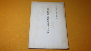 『帝国在郷軍人会松澤分會々員名簿』1936【「松澤分會役員一覧表」他】