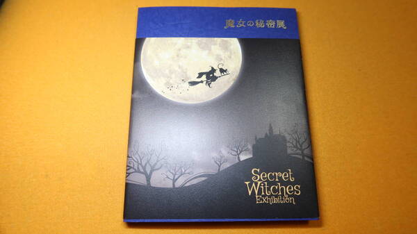 『魔女の秘密展』図録、中日新聞社/東映、2015【魔女関連の絵画、小物等の展覧会図録】