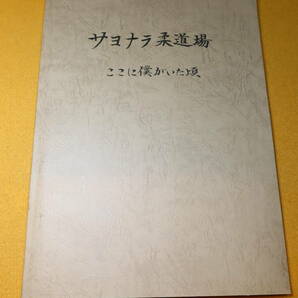 『サヨナラ柔道場 ここに僕がいた頃』東京府立高校柔道部/東京都立大学/東京都立大学附属高校、1997【柔道場取り壊し饅頭本】